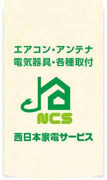 西日本家電サービス | エアコン・アンテナ・電気器具・各種取付
